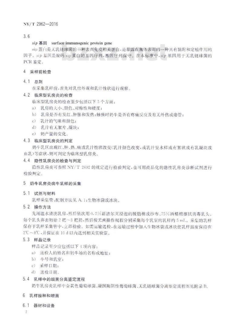 NY/T 2962-2016 奶牛乳房炎乳汁中金黄色葡萄球菌、凝固酶阴性葡萄球菌、无乳链球菌分离鉴定方法
