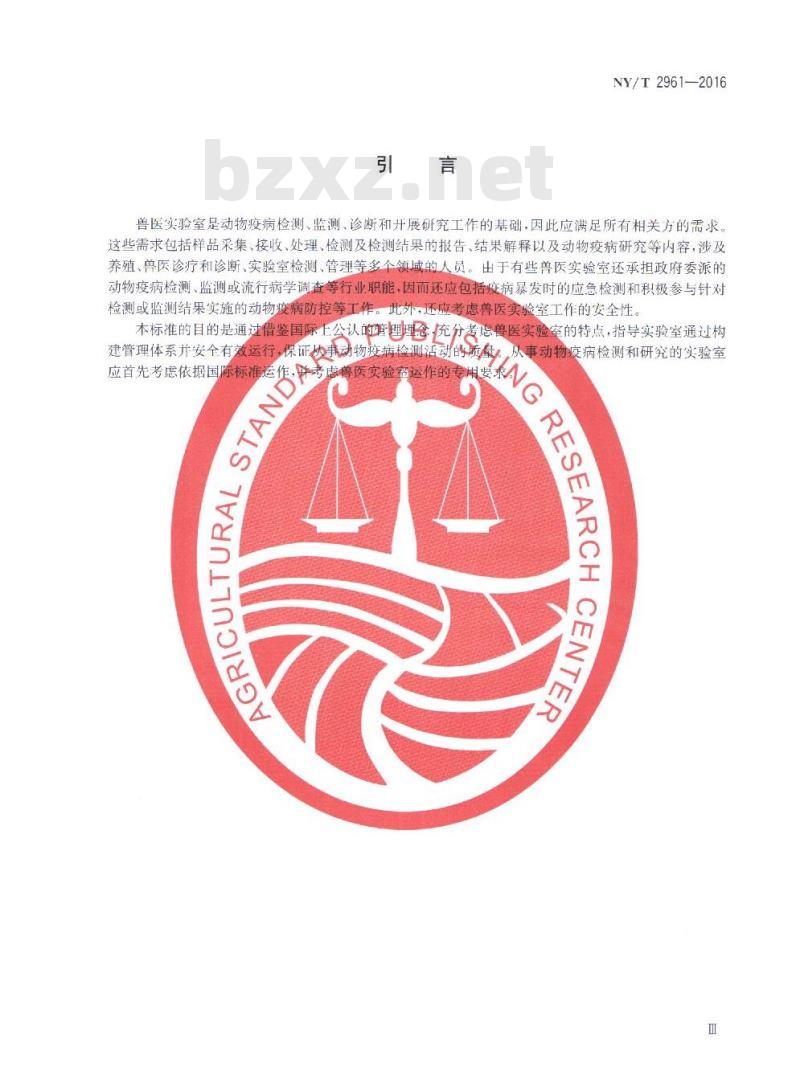 NY/T 2961-2016 兽医实验室 质量和技术要求