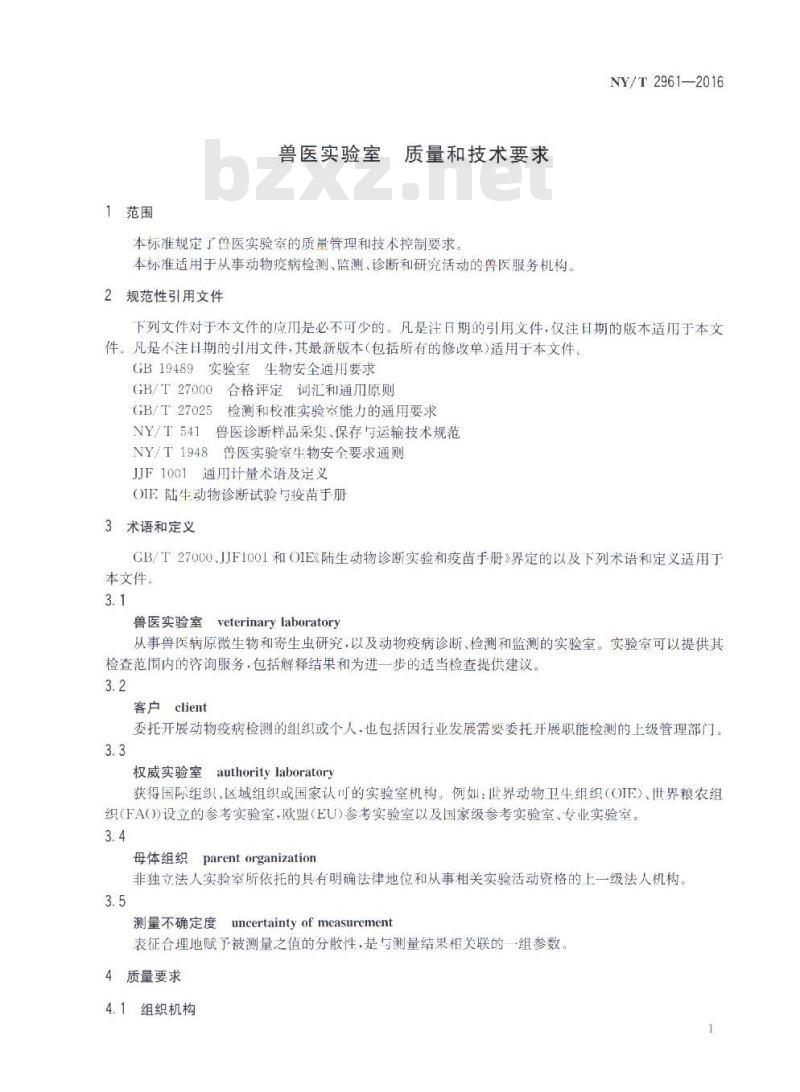 NY/T 2961-2016 兽医实验室 质量和技术要求
