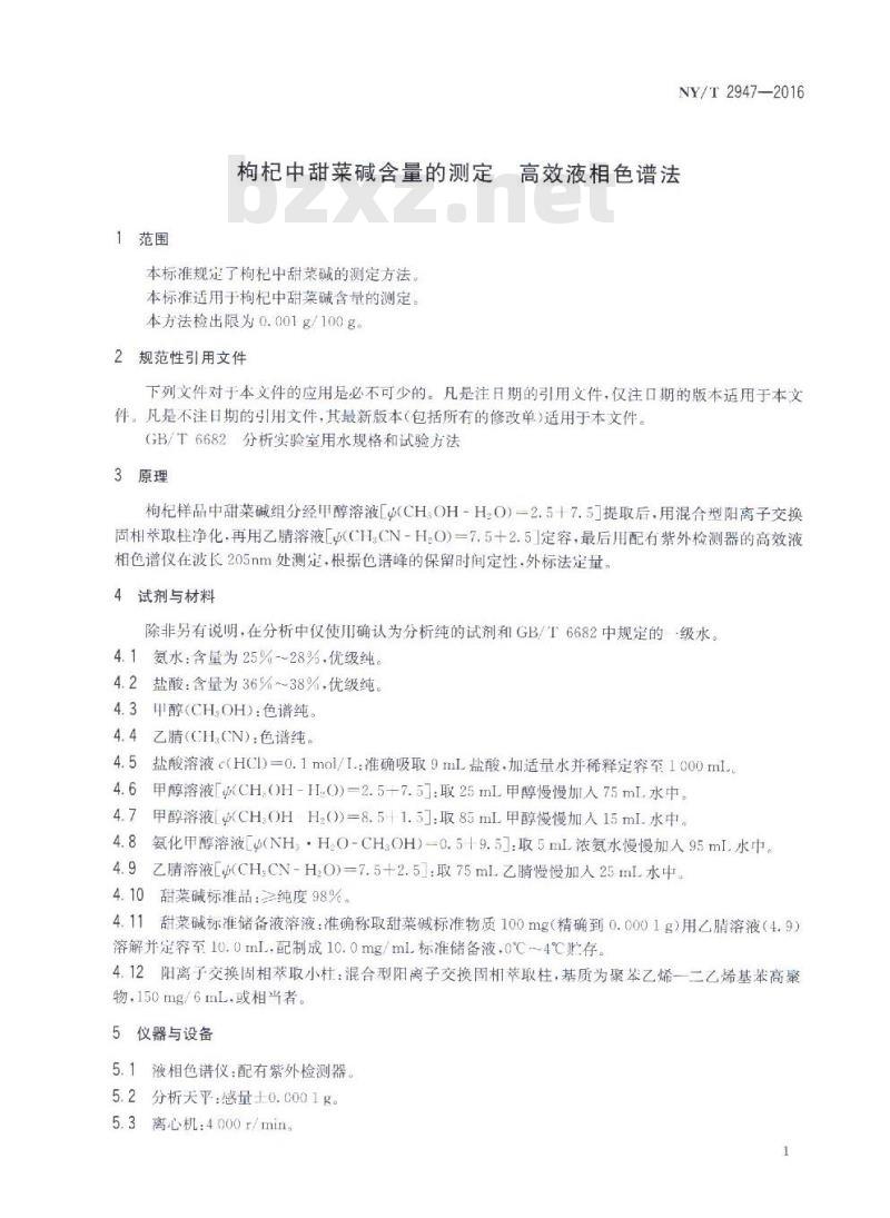 NY/T 2947-2016 枸杞中甜菜碱含量的测定 高效液相色谱法