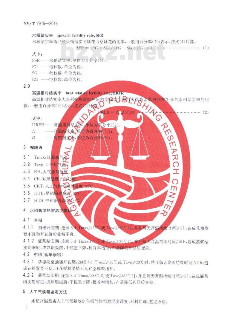 NY/T 2915-2016 水稻高温热害鉴定与分级
