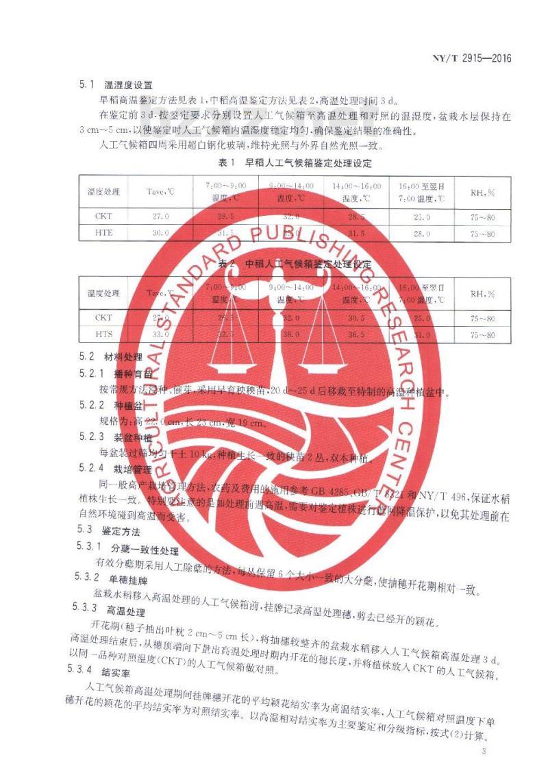 NY/T 2915-2016 水稻高温热害鉴定与分级