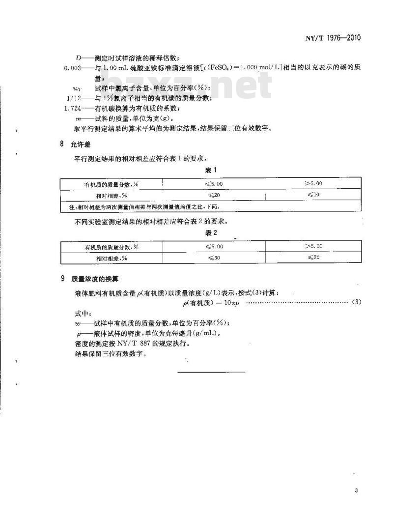 NY/T 1976-2010 水溶肥料 有机质含量的测定