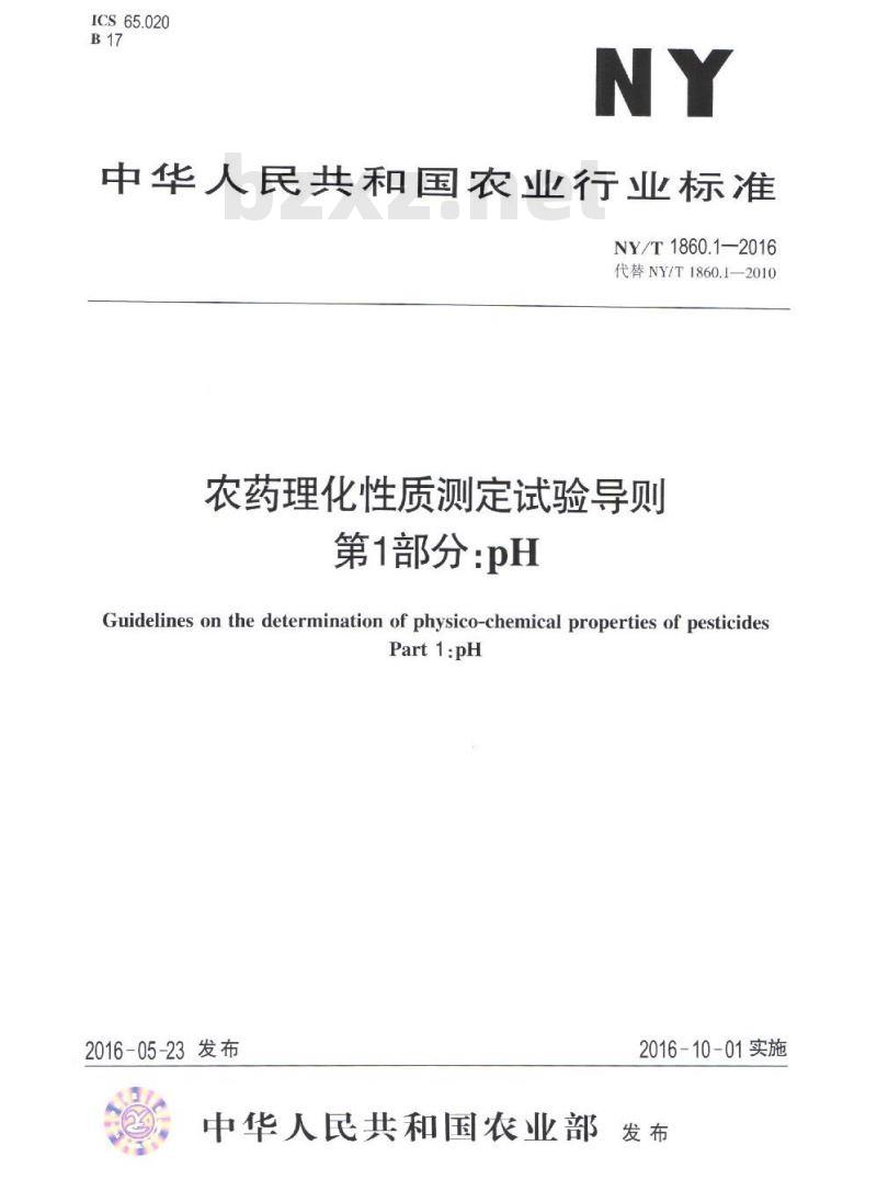 NY/T 1860.1-2016 农药理化性质测定试验导则 第1部分：pH值