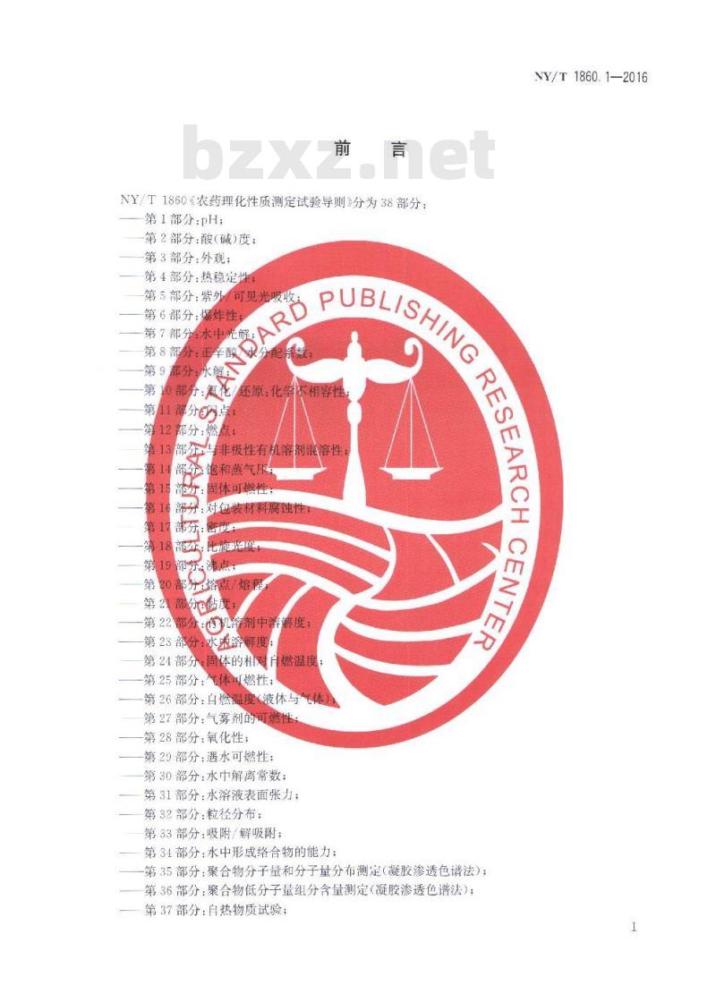 NY/T 1860.1-2016 农药理化性质测定试验导则 第1部分：pH值