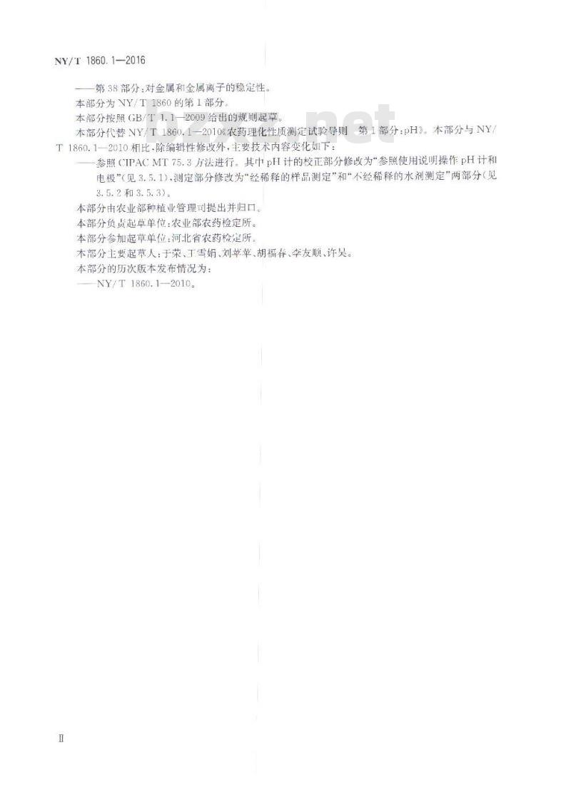 NY/T 1860.1-2016 农药理化性质测定试验导则 第1部分：pH值