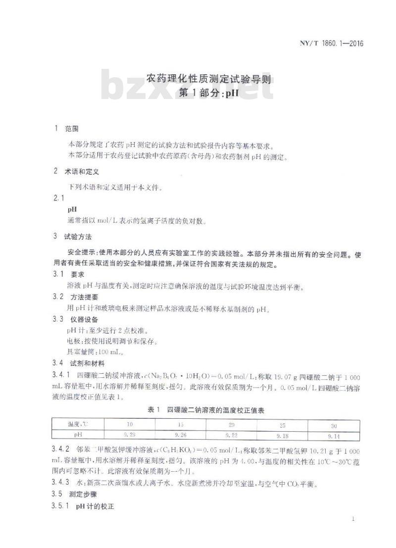 NY/T 1860.1-2016 农药理化性质测定试验导则 第1部分：pH值