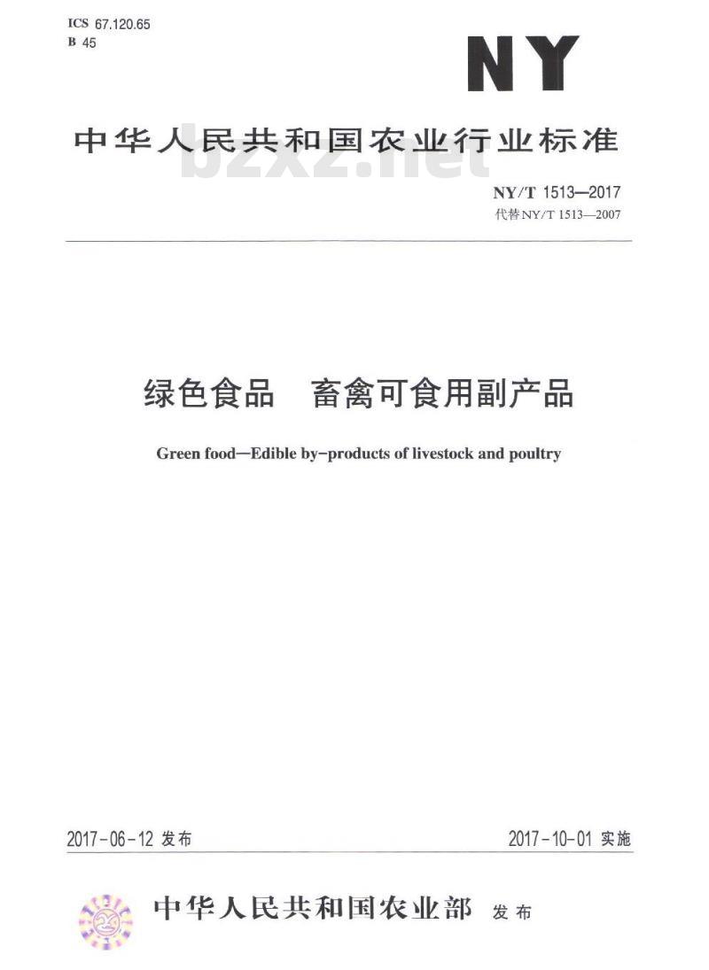 NY/T 1513-2017 绿色食品 畜禽可食用副产品
