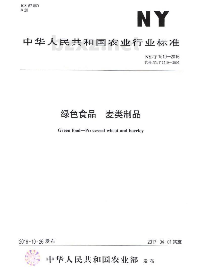 NY/T 1510-2016 绿色食品 麦类制品