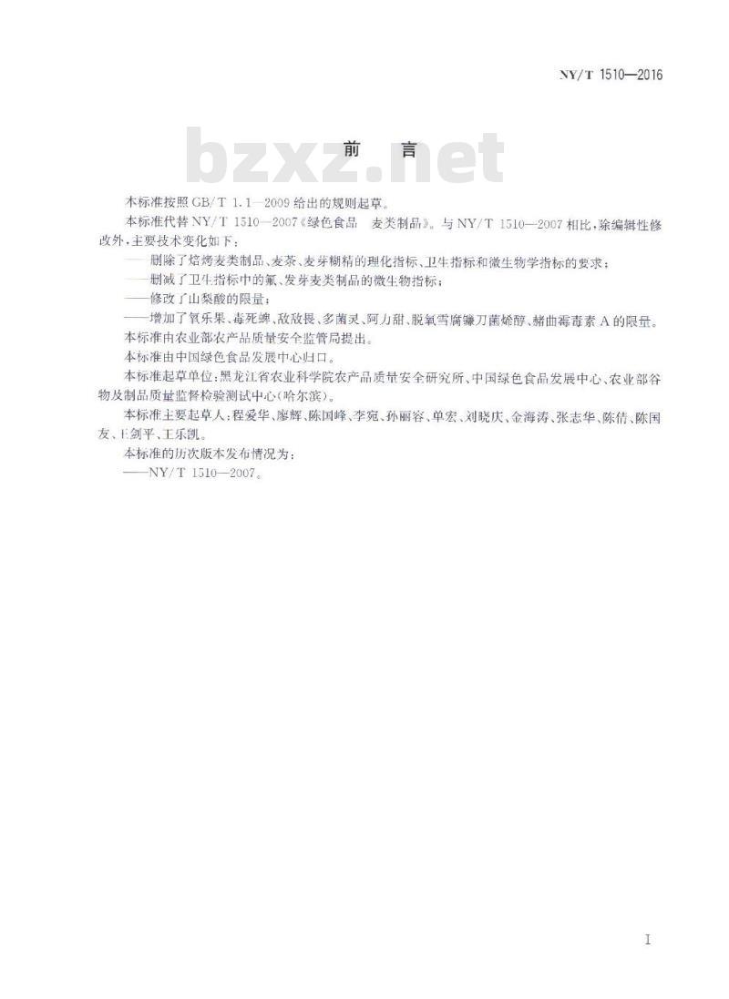 NY/T 1510-2016 绿色食品 麦类制品