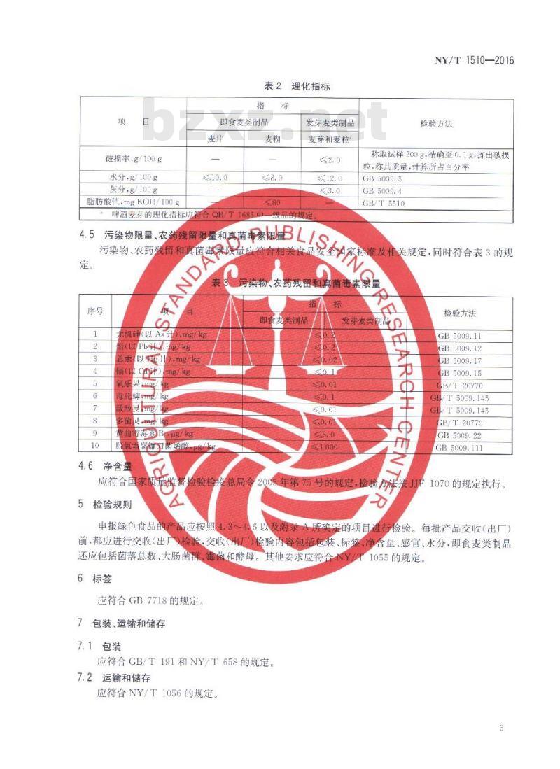 NY/T 1510-2016 绿色食品 麦类制品