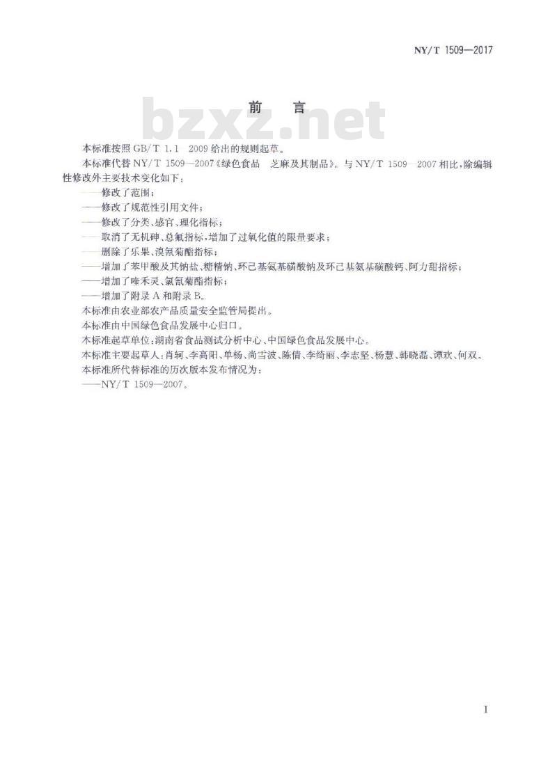NY/T 1509-2017 绿色食品 芝麻及其制品