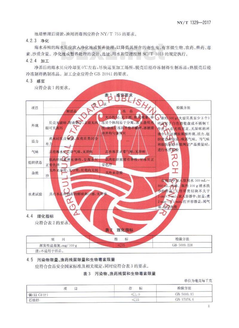 NY/T 1329-2017 绿色食品 海水贝
