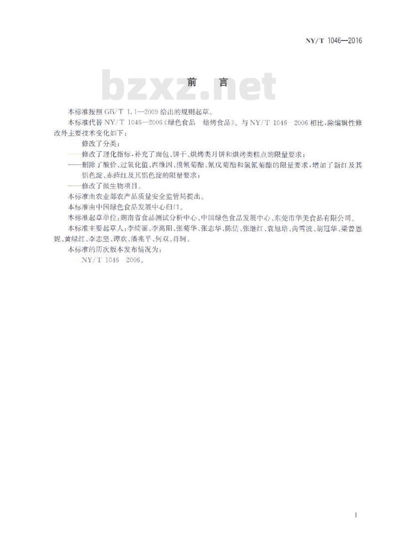 NY/T 1046-2016 绿色食品 焙烤食品