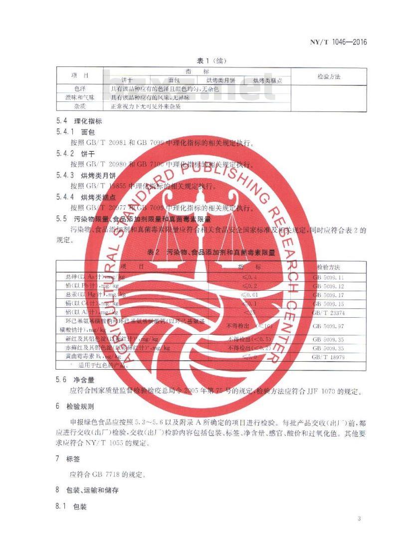 NY/T 1046-2016 绿色食品 焙烤食品