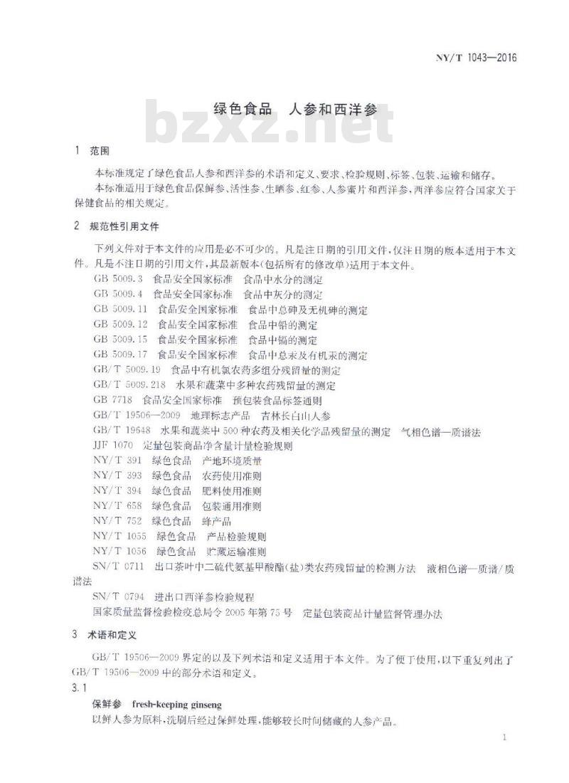 NY/T 1043-2016 绿色食品 人参和西洋参