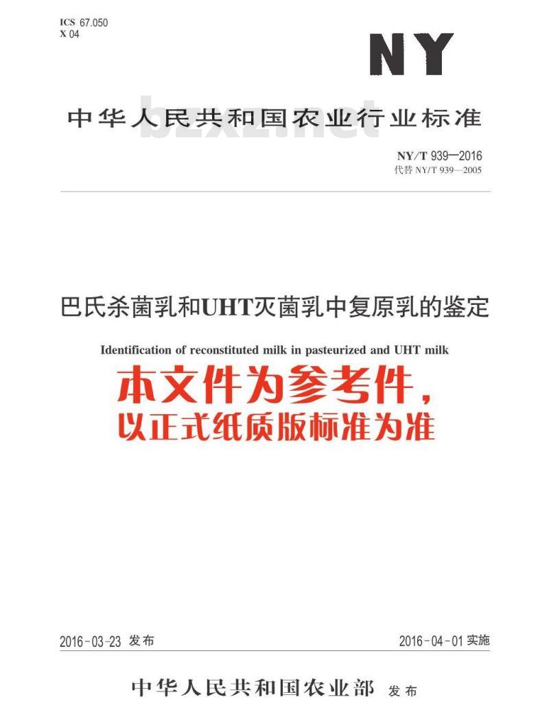 NY/T 939-2016 巴氏杀菌乳和UHT灭菌乳中复原乳的鉴定