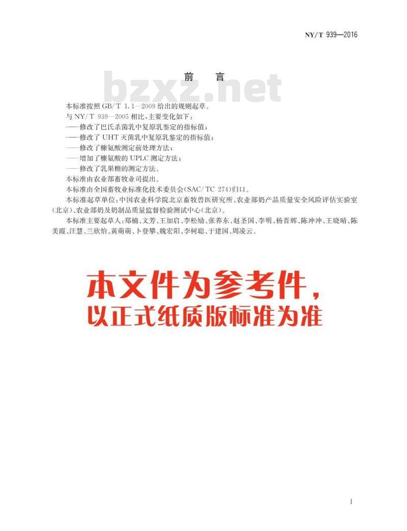 NY/T 939-2016 巴氏杀菌乳和UHT灭菌乳中复原乳的鉴定