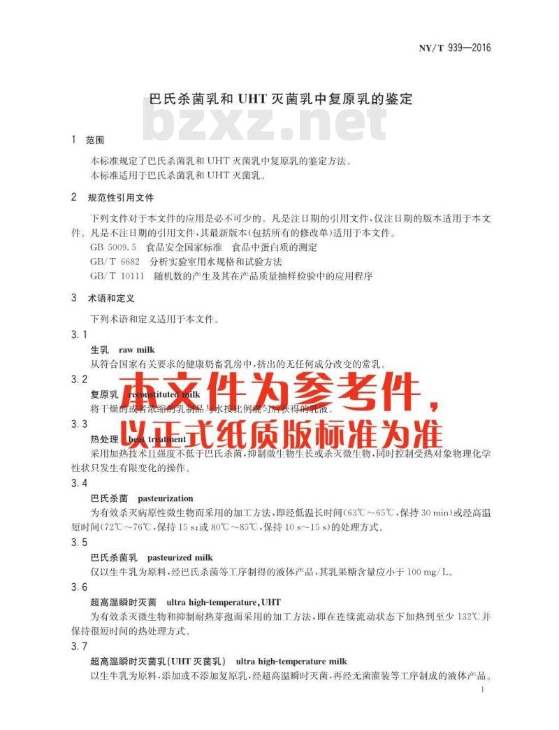 NY/T 939-2016 巴氏杀菌乳和UHT灭菌乳中复原乳的鉴定