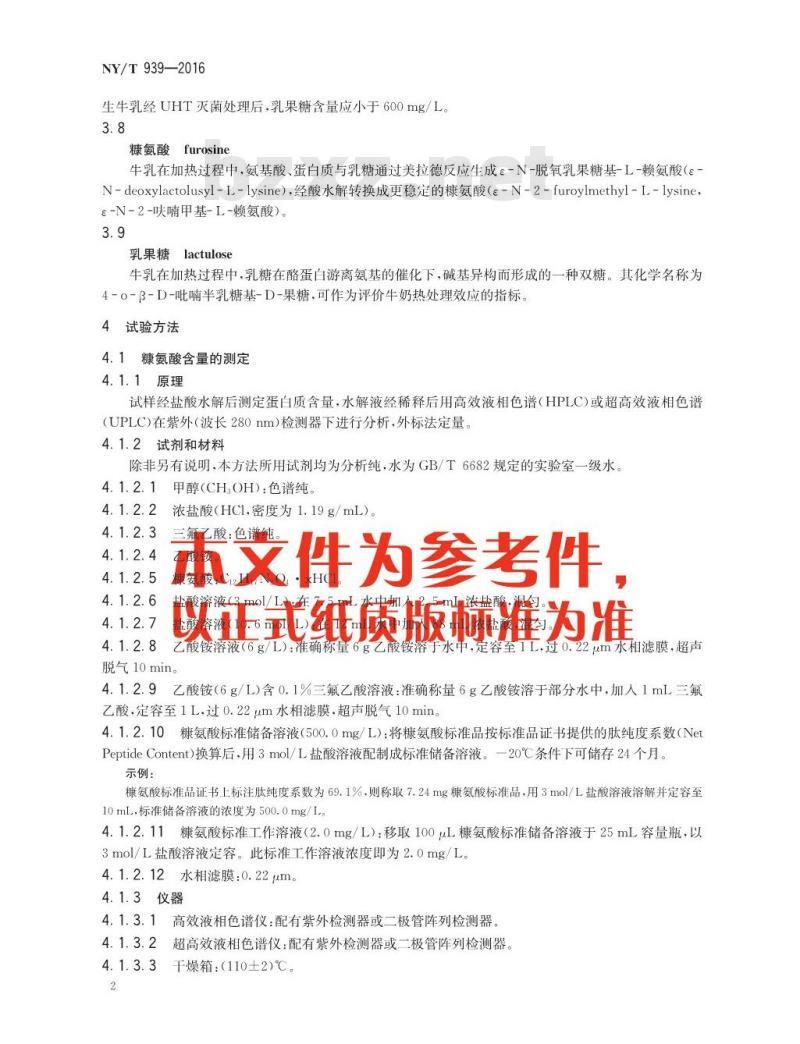 NY/T 939-2016 巴氏杀菌乳和UHT灭菌乳中复原乳的鉴定