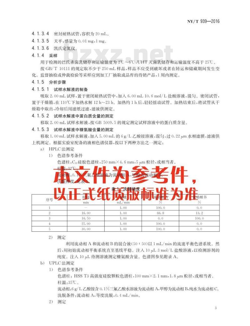 NY/T 939-2016 巴氏杀菌乳和UHT灭菌乳中复原乳的鉴定