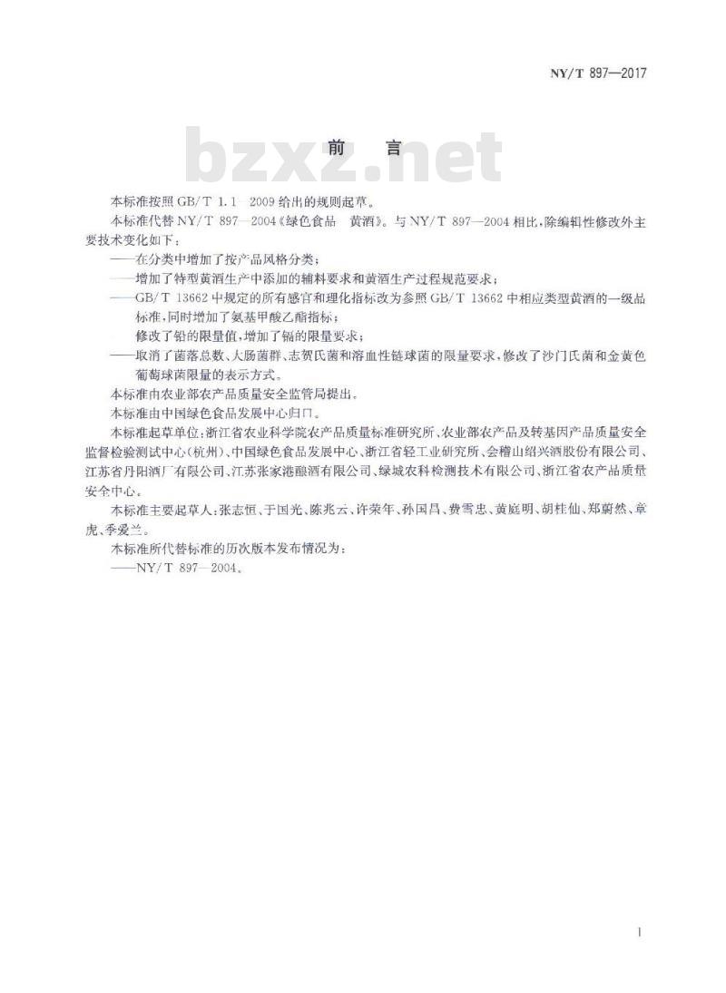NY/T 897-2017 绿色食品 黄酒