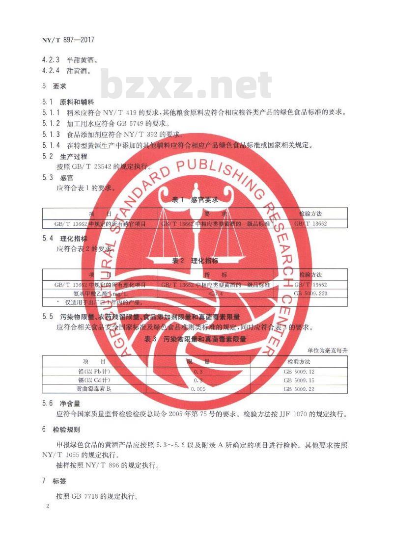 NY/T 897-2017 绿色食品 黄酒