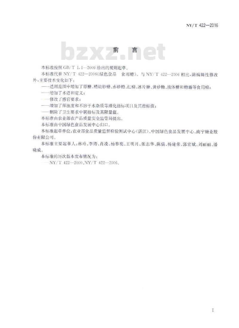 NY/T 422-2016 绿色食品 食用糖