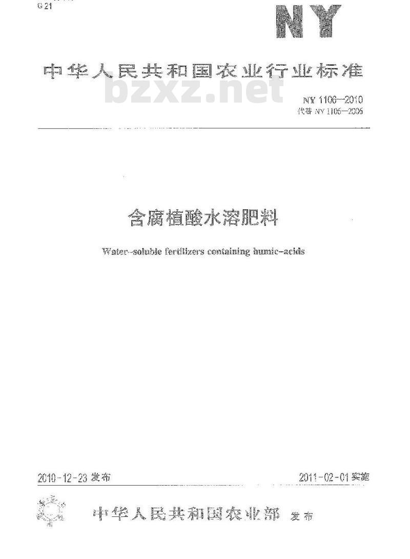 NY 1106-2010 含腐植酸水溶肥料