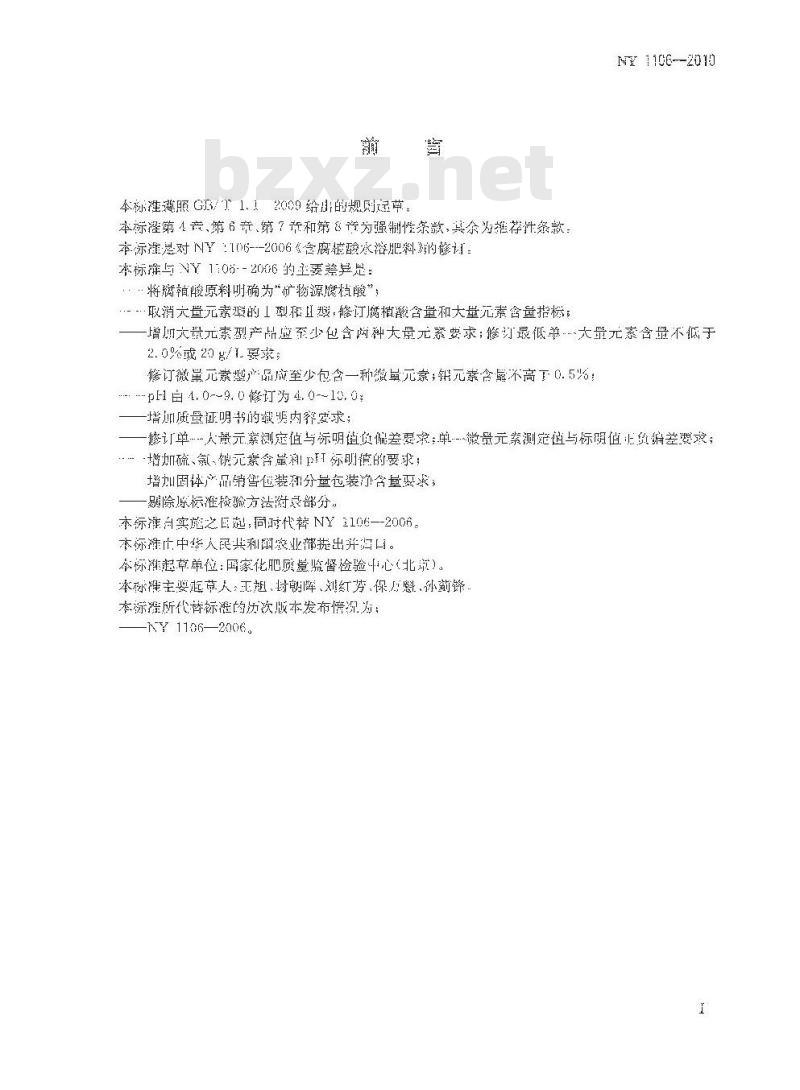 NY 1106-2010 含腐植酸水溶肥料