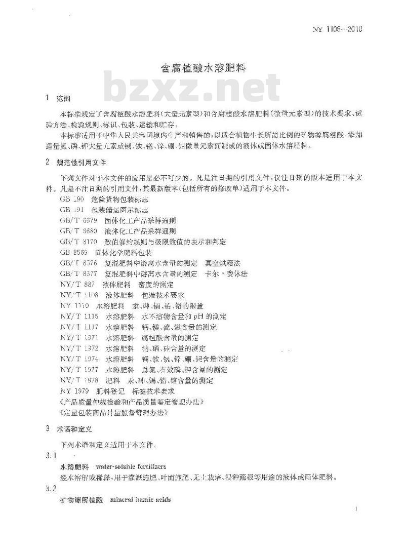 NY 1106-2010 含腐植酸水溶肥料