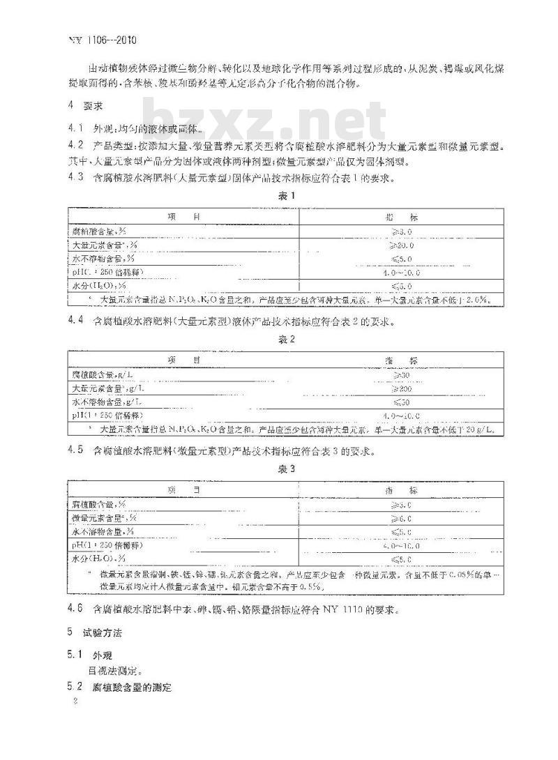 NY 1106-2010 含腐植酸水溶肥料