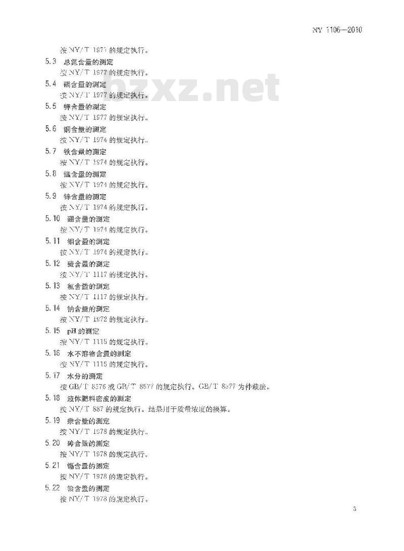 NY 1106-2010 含腐植酸水溶肥料