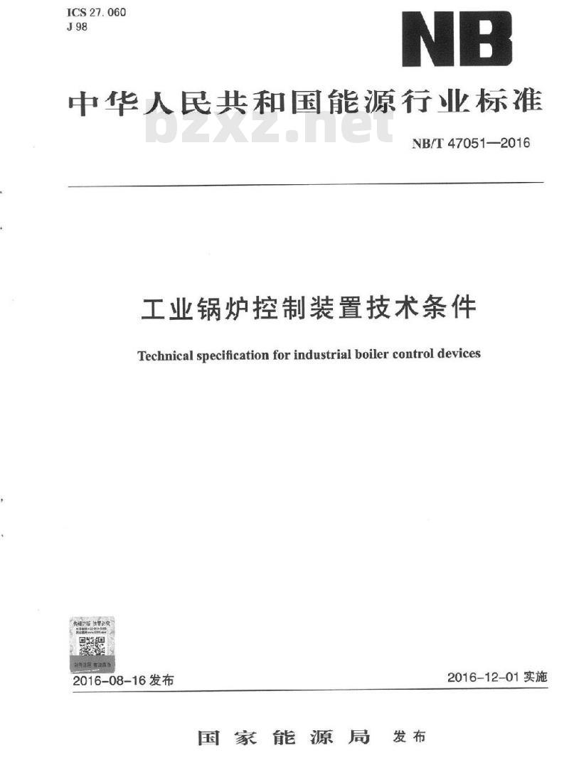 NB/T 47051-2016 工业锅炉控制装置技术条件
