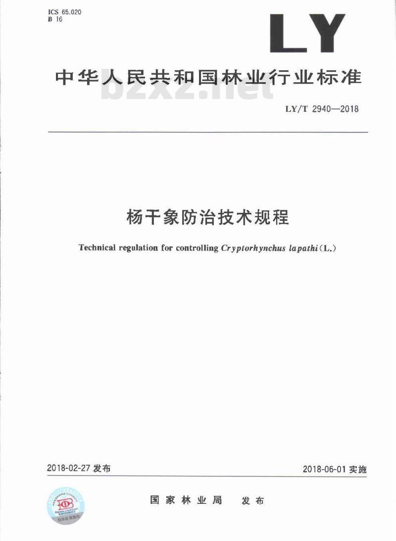 LY∕T 2940-2018 杨干象防治技术规程