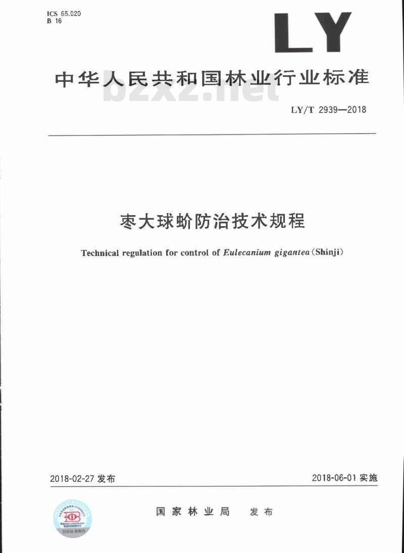 LY∕T 2939-2018 枣大球蚧防治技术规程