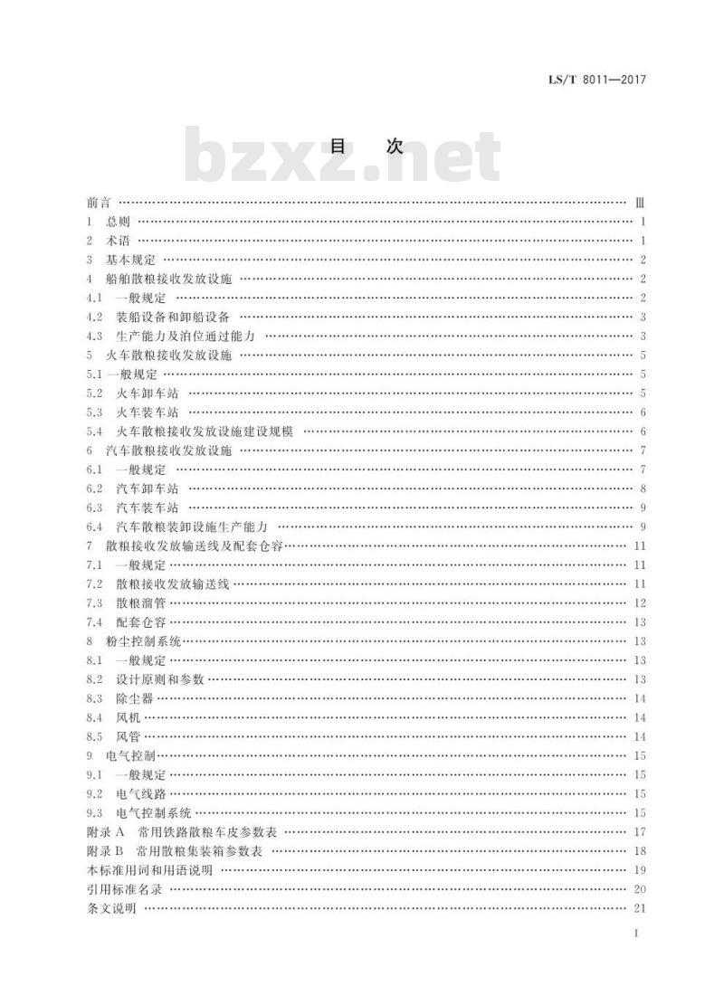 LS/T 8011-2017 散粮接收发放设施设计技术规程