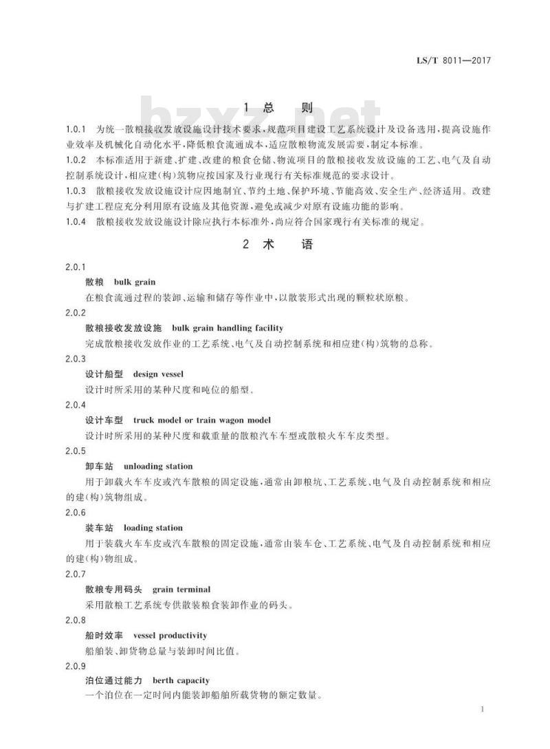 LS/T 8011-2017 散粮接收发放设施设计技术规程