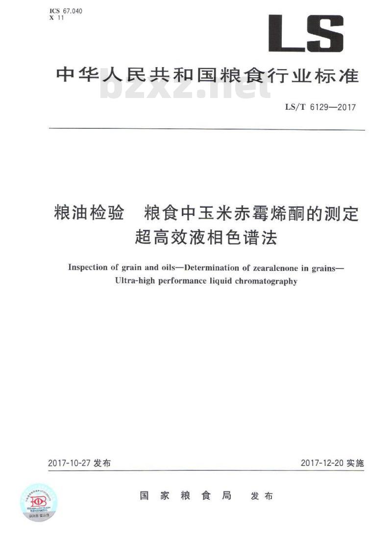 LS/T 6129-2017 粮油检验 粮食中玉米赤霉烯酮的测定 超高效液相色谱法