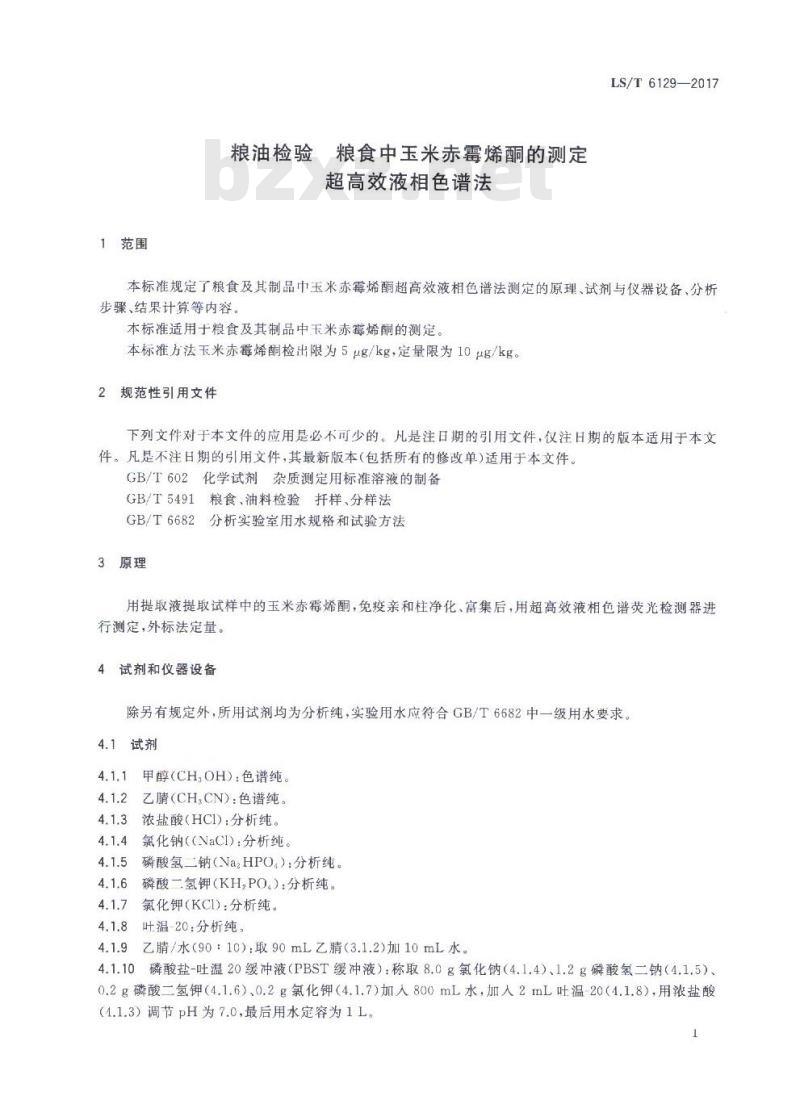 LS/T 6129-2017 粮油检验 粮食中玉米赤霉烯酮的测定 超高效液相色谱法