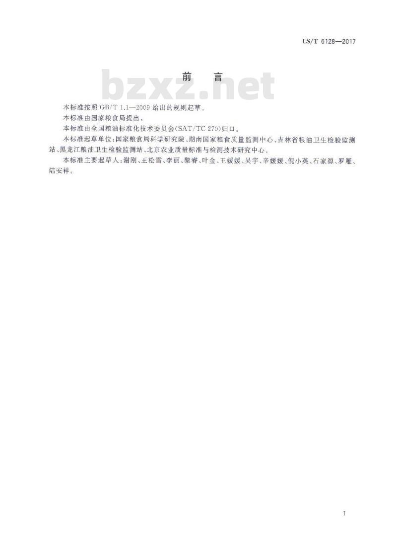 LS/T 6128-2017 粮油检验 粮食中黄曲霉毒素B1、B2、G1、G2的测定 超高效液相色谱法