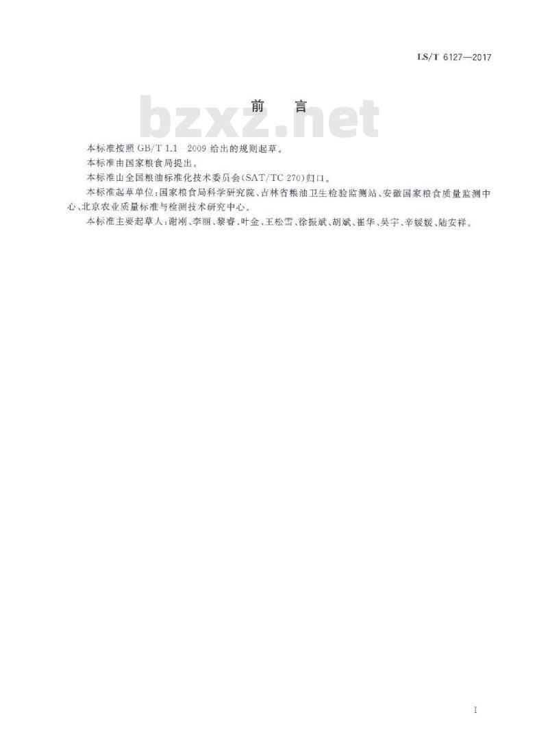 LS/T 6127-2017 粮油检验 粮食中脱氧雪腐镰刀菌烯醇的测定 超高效液相色谱法