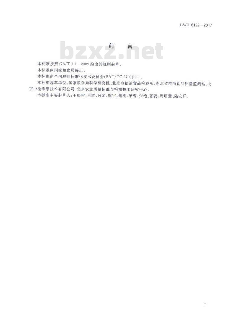 LS/T 6122-2017 粮油检验 粮油及制品中黄曲霉毒素含量测定 柱后光化学衍生高效液相色谱法