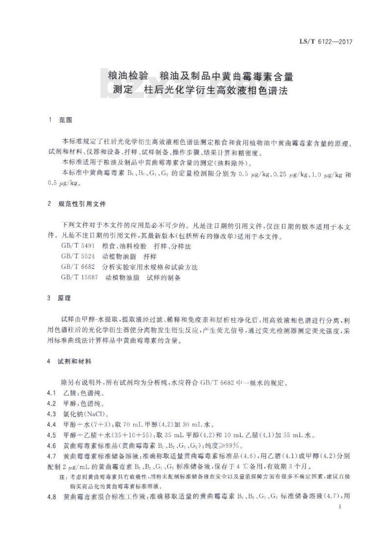 LS/T 6122-2017 粮油检验 粮油及制品中黄曲霉毒素含量测定 柱后光化学衍生高效液相色谱法
