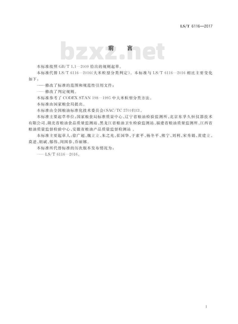 LS/T 6116-2017 大米粒型分类判定