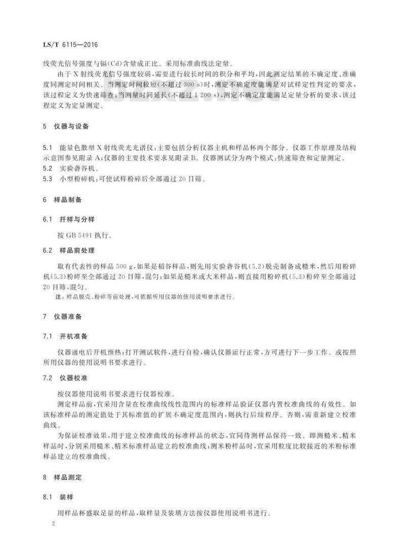 LS/T 6115-2016 粮油检验 稻谷中镉含量快速测定X射线荧光光谱法