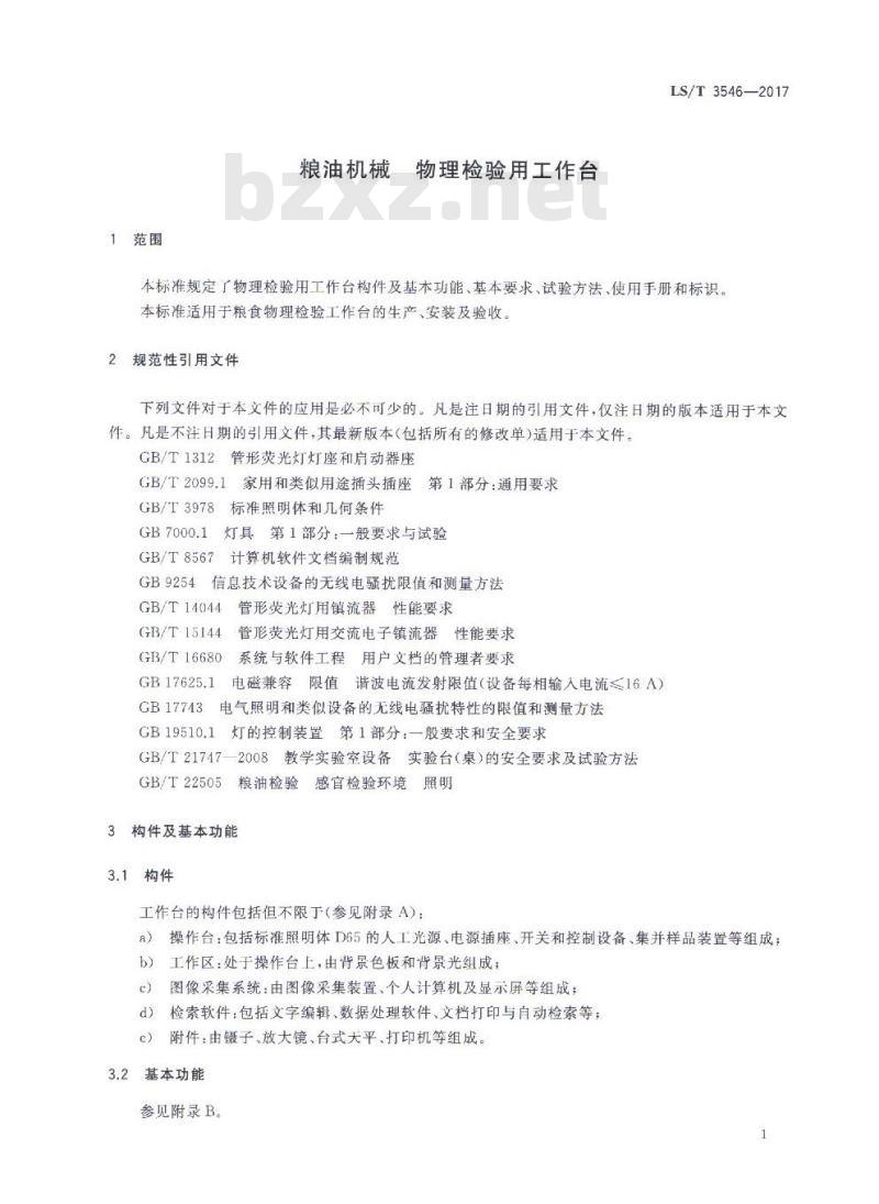 LS/T 3546-2017 粮油机械 物理检验用工作台