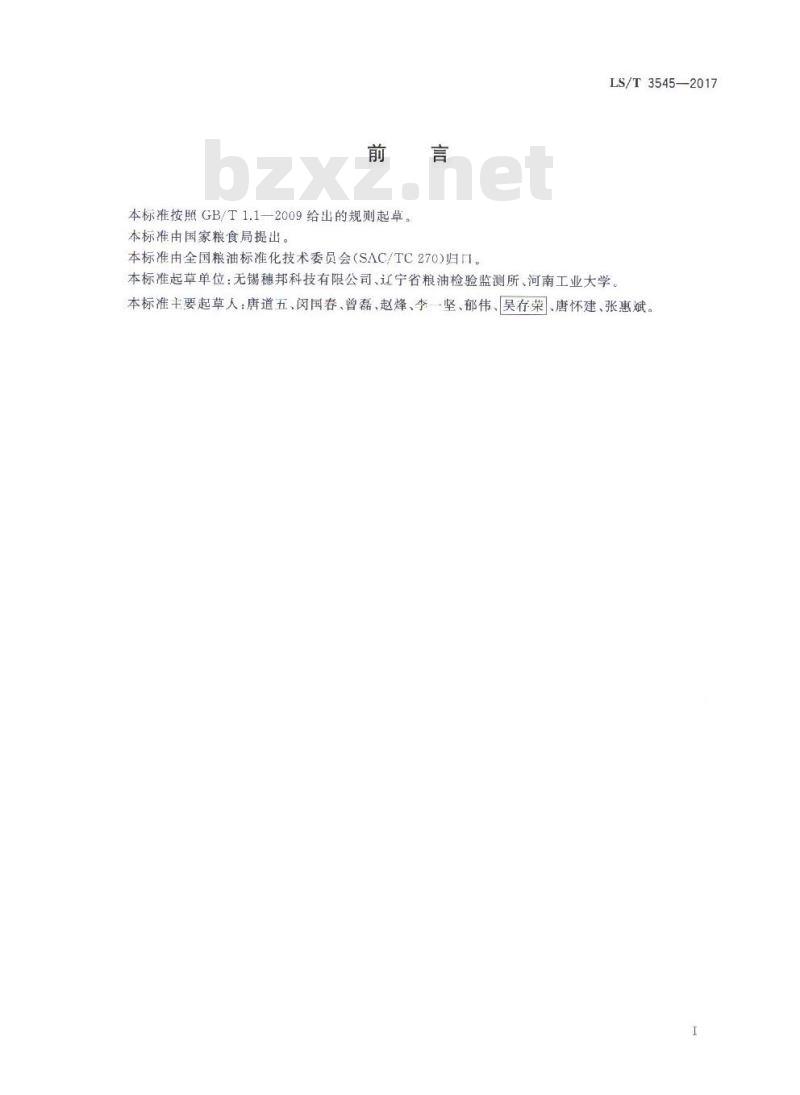 LS/T 3545-2017 粮油机械 检验用分样器