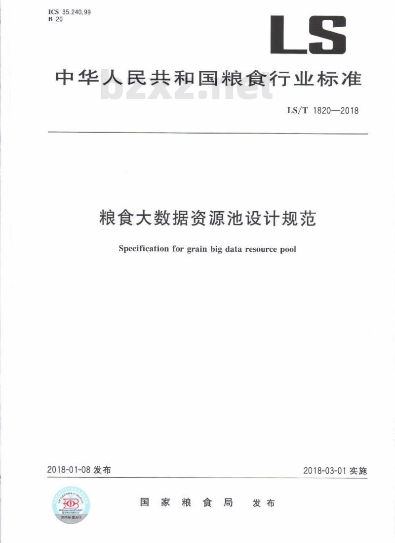 LS∕T 1820-2018 粮食大数据资源池设计规范