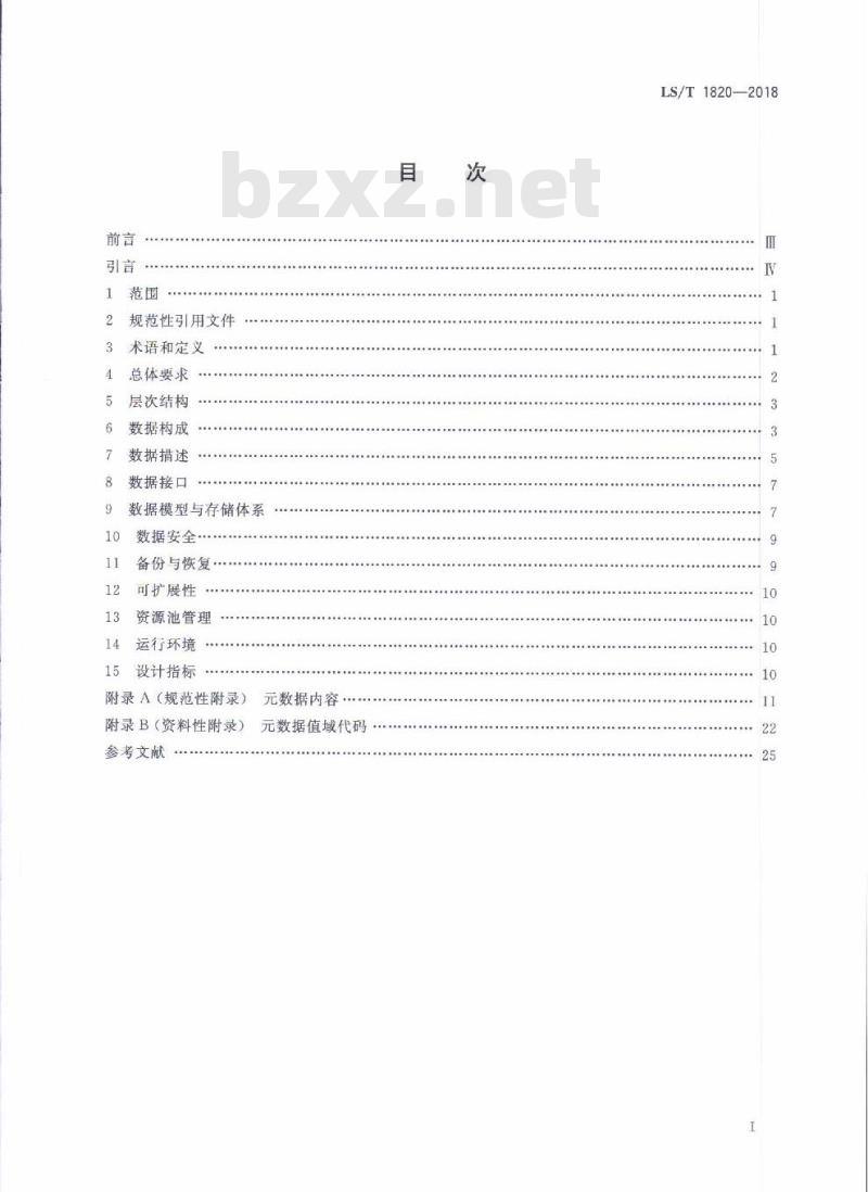 LS∕T 1820-2018 粮食大数据资源池设计规范